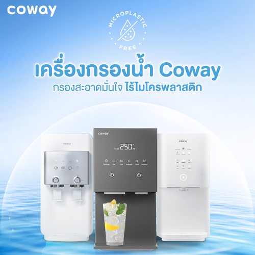 Coway-กรองไมโครพลาสติก