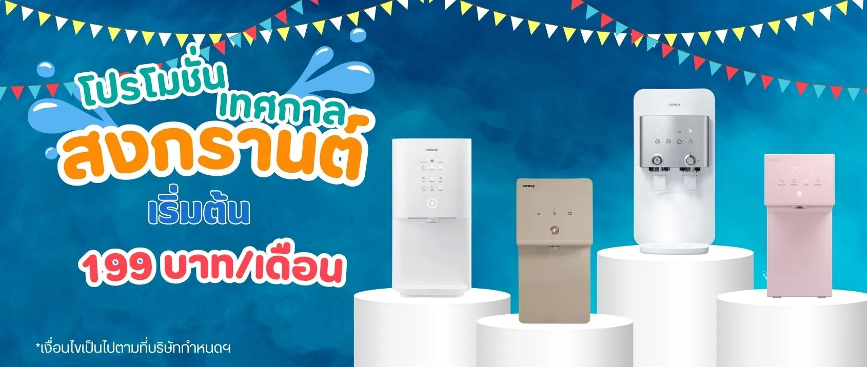 เครื่องกรองน้ำ-Coway-รุ่น-โปรโมชั่น-2026