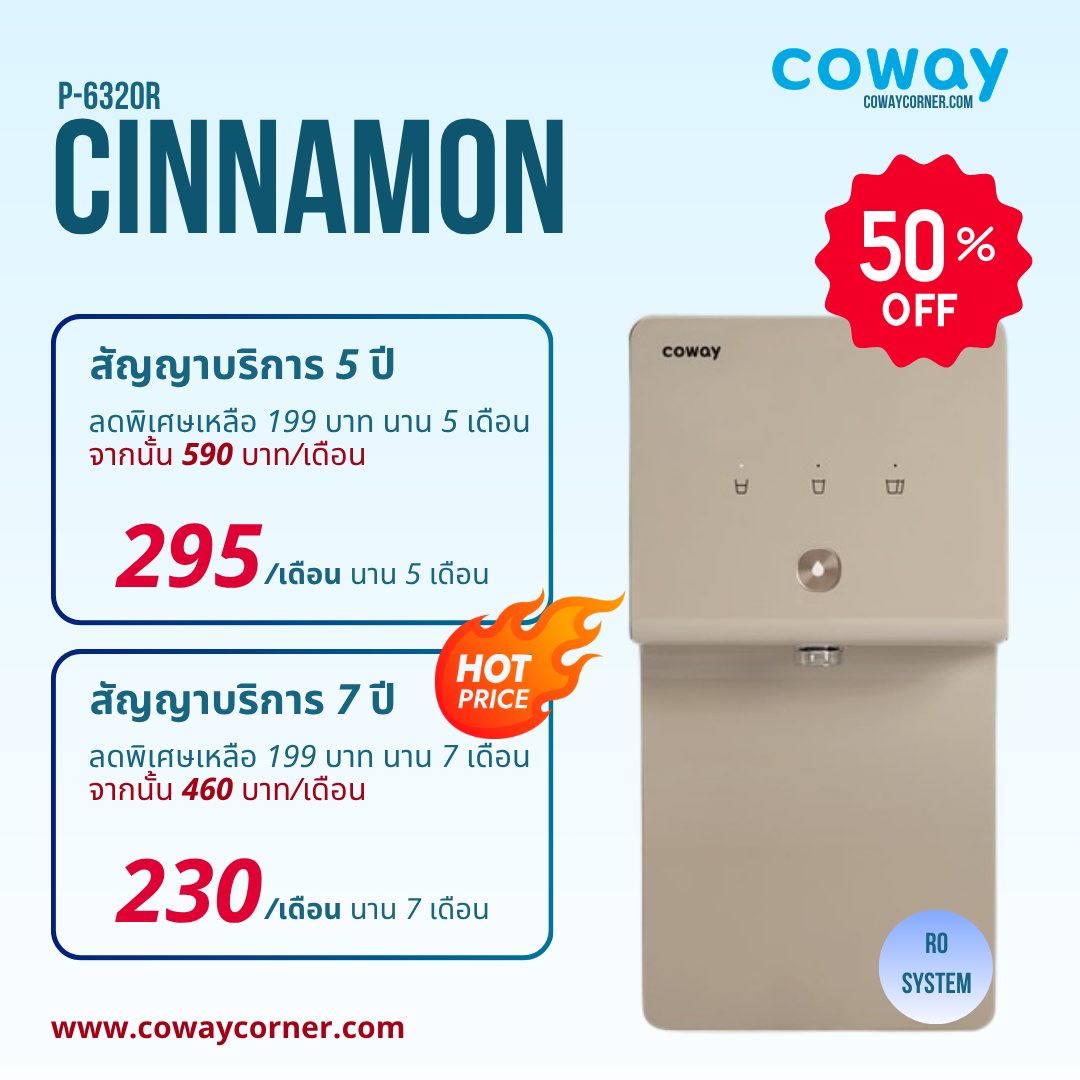 Coway-Cinnamon-โปรโมชั่นลดราคา50%