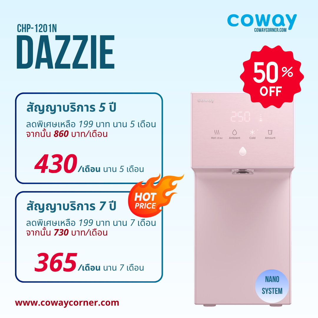Coway-Dazzie-โปรโมชั่นลดราคา50%
