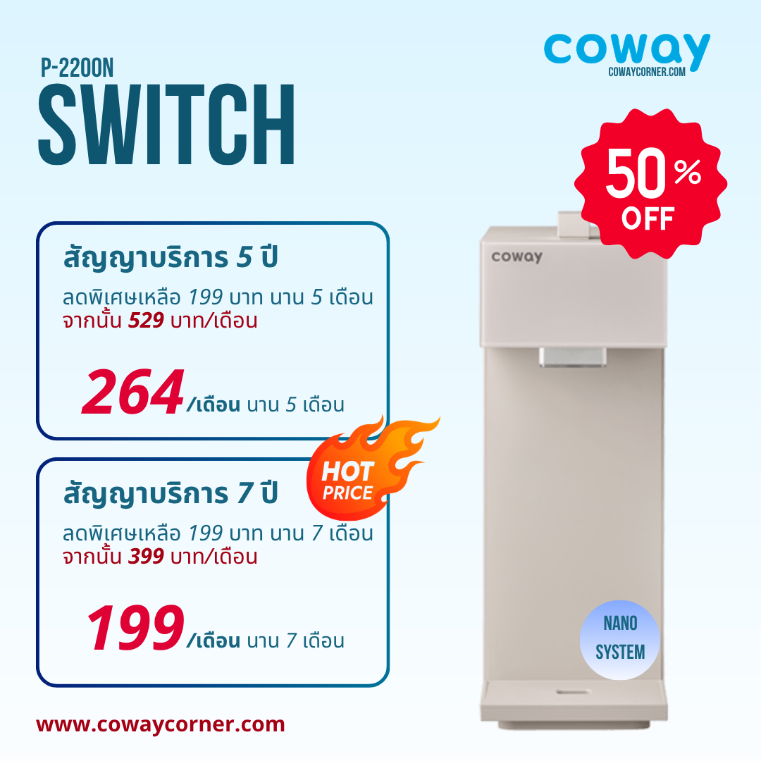 Coway-Switch-โปรโมชั่นลดราคา50%