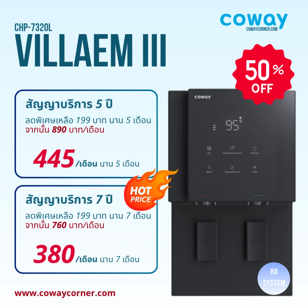 Coway-Villaem-โปรโมชั่นลดราคา50%