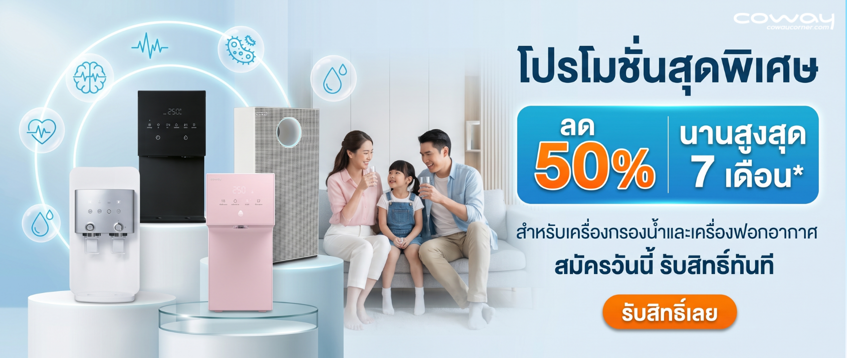coway-โปรโมชั่น ลด 50%