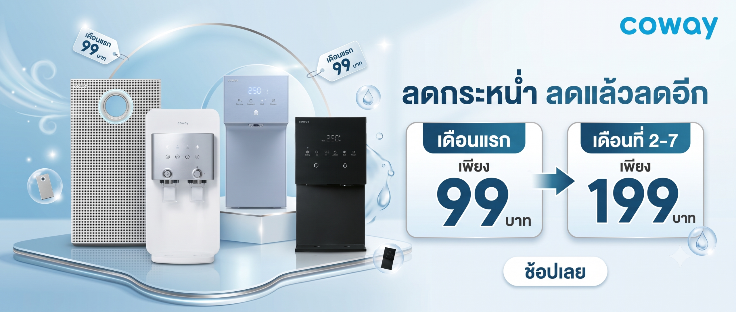Coway-โปรโมชั่นลดราคา-99 บาท