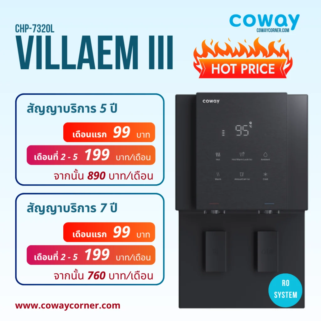 Coway-Villaem-โปรโมชั่นลดราคา-99 บาท