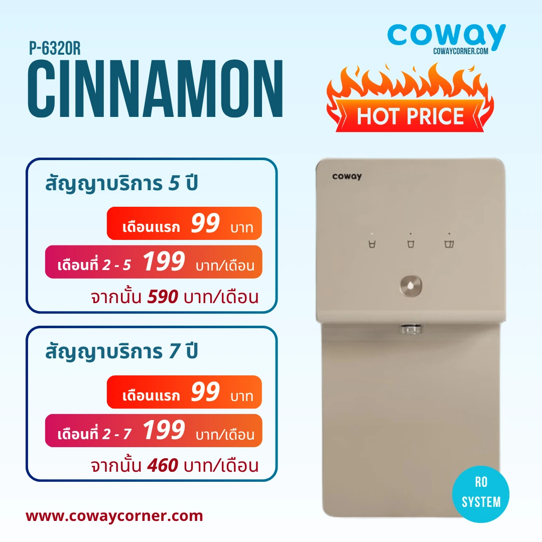 Coway-Cinnamon-โปรโมชั่นลดราคา-99 บาท