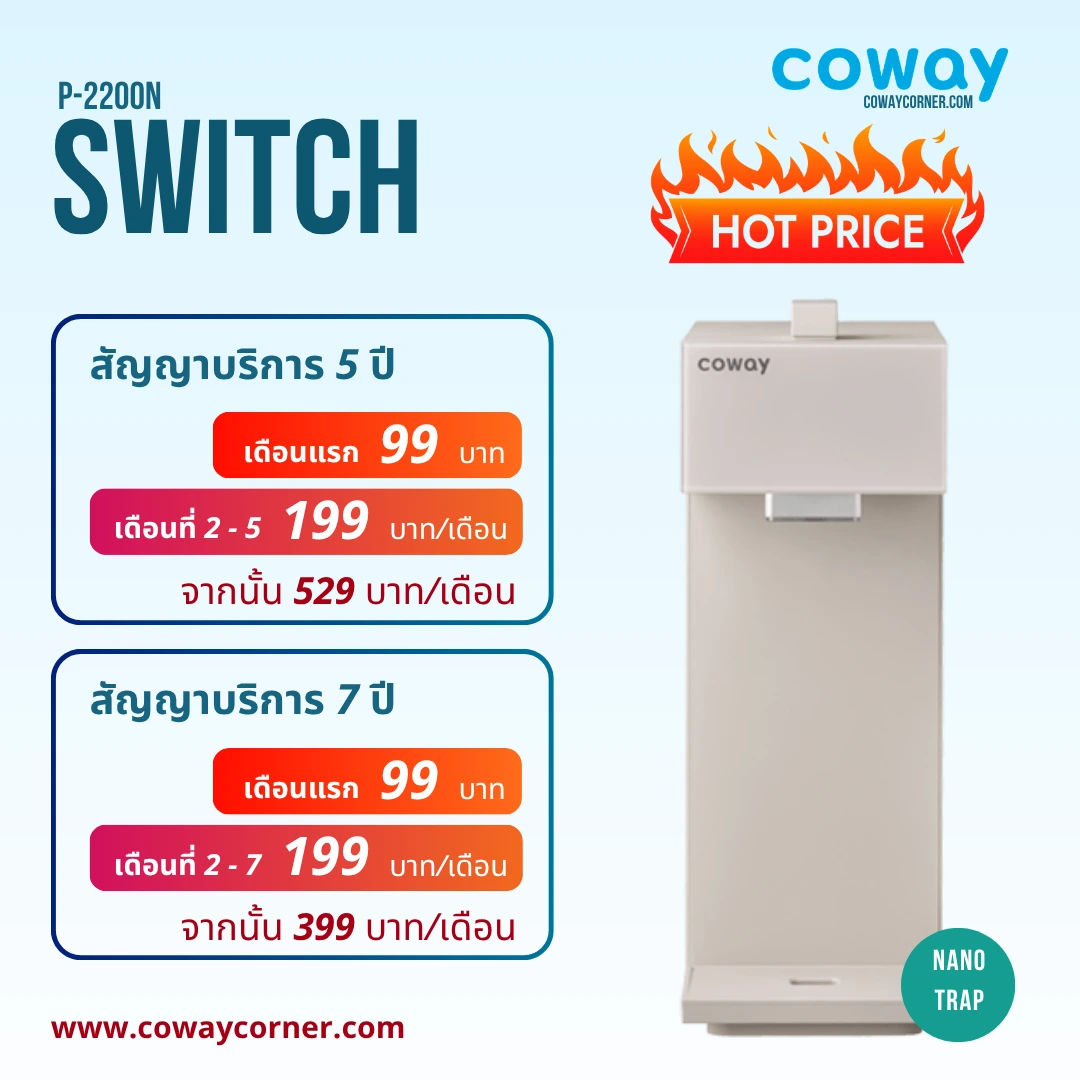 Coway-Switch-โปรโมชั่นลดราคา-99 บาท