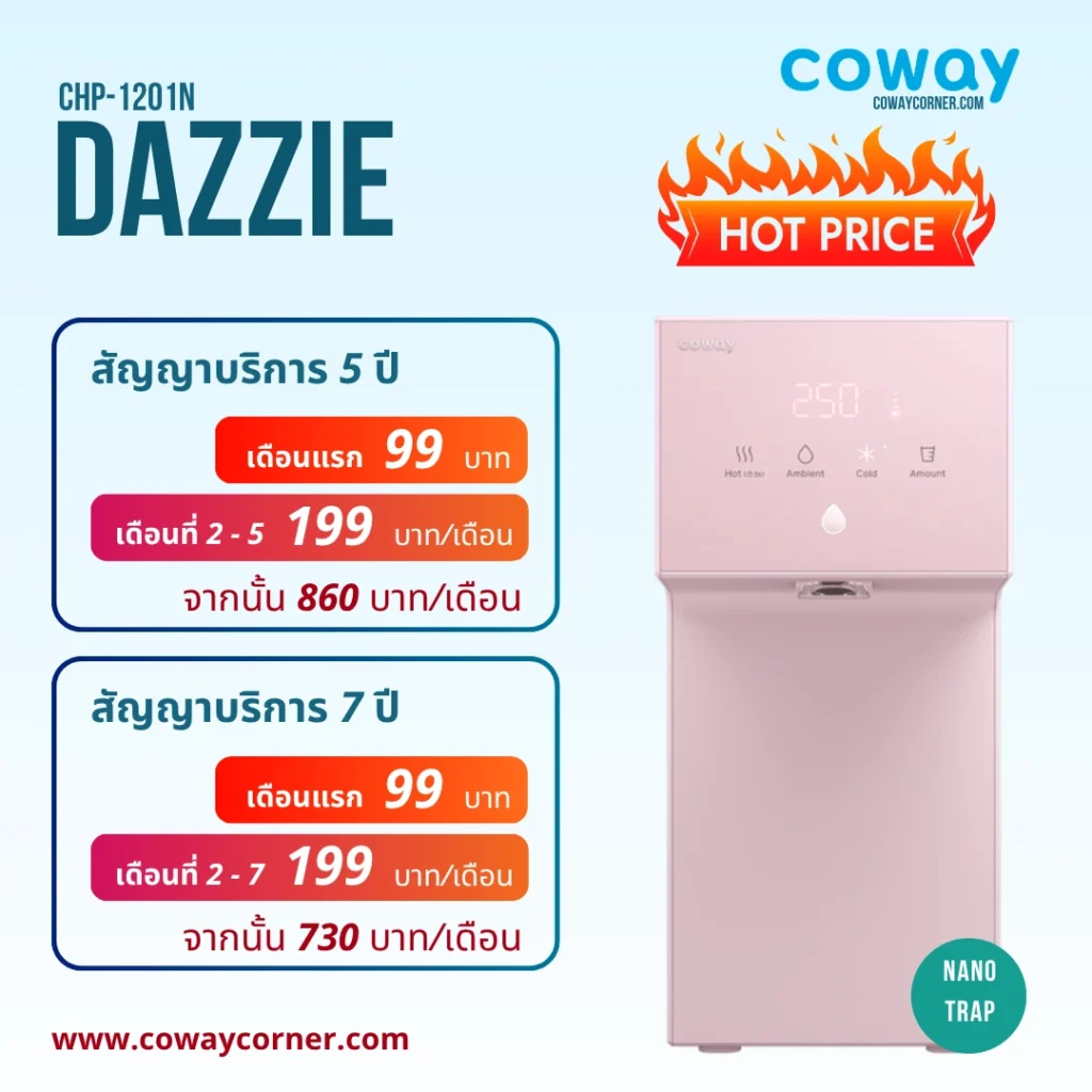 Coway-Dazzie-โปรโมชั่นลดราคา-99 บาท