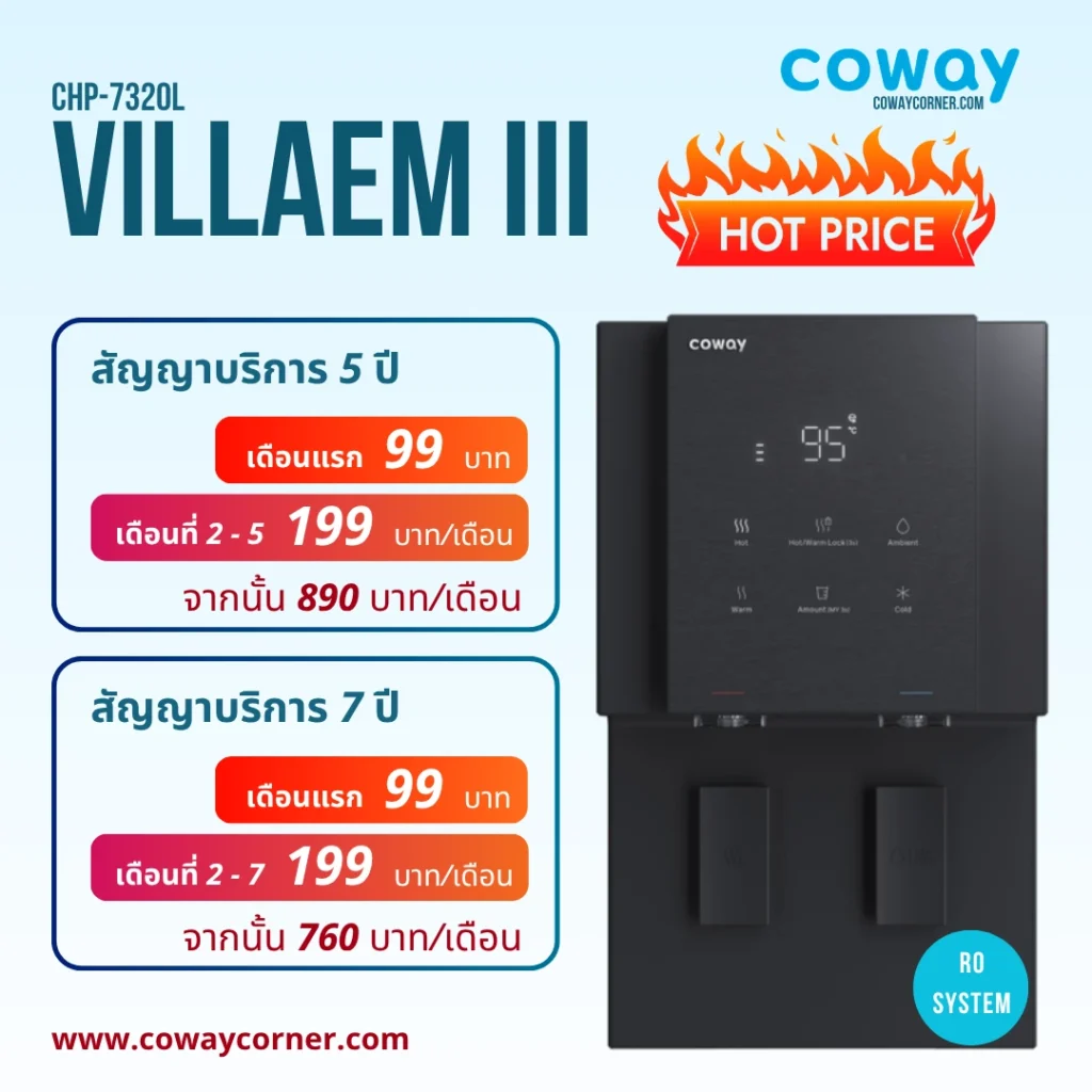 Coway-Villaem-โปรโมชั่นลดราคา-99 บาท