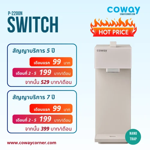 Coway-Switch-โปรโมชั่นลดราคา-99 บาท