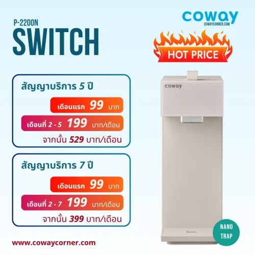 Coway-Switch-โปรโมชั่นลดราคา-99 บาท